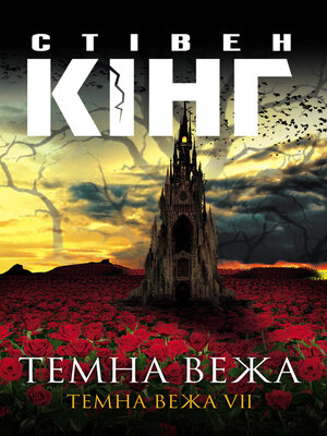 cover image of Темна вежа. Темна вежа VII